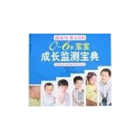 0-6岁宝宝成长监测宝典