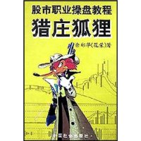 股市职业操盘教程:猎庄狐狸