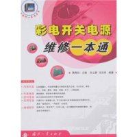 彩电开关电源维修一本通