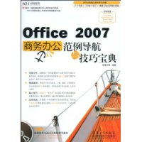 Office 2007商务办公范例导航与技巧宝典