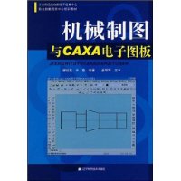机械制图与CAXA电子图板