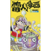 雷人漫画1:酷刑100