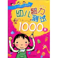 幼儿智力测试1000题
