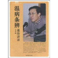 温病条辨通俗讲话