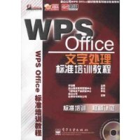 WPS Office文字处理标准培训教程(附光盘1张)