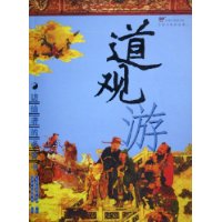 道观游:访仙者的必备书