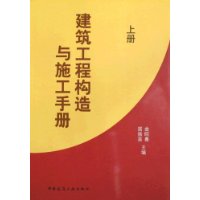 建筑工程构造与施工手册(套装上下册)