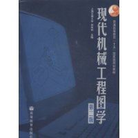 现代机械工程图学(附VCD光盘1张)