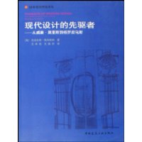 现代设计的先驱者:从威廉·莫里斯到格罗皮乌斯