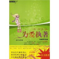 为爱执著(铂金珍藏版)