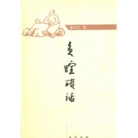 负暄琐话