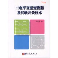 三电平直流变换器及其软开关技术