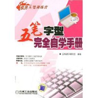 五笔字型完全自学手册