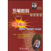 五笔数码速成教材
