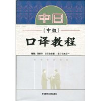 中日口译教程:中级(附光盘1张)
