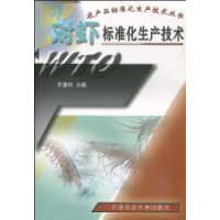 对虾标准化生产技术