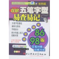双解五笔字型易查易记(双色版)