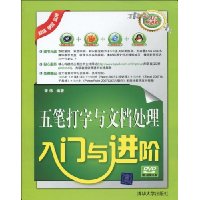 五笔打字与文档处理入门与进阶(附赠DVD-ROM光盘1张)
