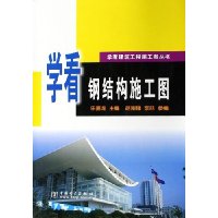 学看钢结构施工图