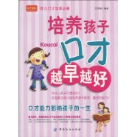 培养孩子口才越早越好