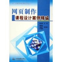 网页制作课程设计案例精编