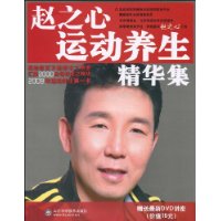 赵之心运动养生精华集(附赠DVD光盘1张)