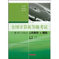 全国计算机等级考试(一级MS Office)上机指导与题苑(第2版)