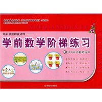 幼儿学前综合训练:学前数学阶梯练习4:100以内数的练习(彩色版)