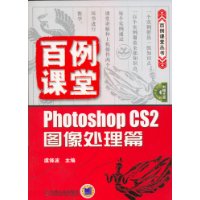 百例课堂:PhotoShop CS2图像处理篇(附光盘)