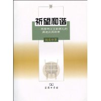 祈望和谐:周秦两汉王朝祭礼的演进及其规律