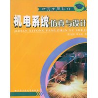 机电系统仿真与设计