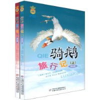 骑鹅旅行记(套装上下册)