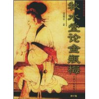 秋水堂论金瓶梅(修订版)