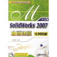 SolidWorks 2007曲面建模实例精解