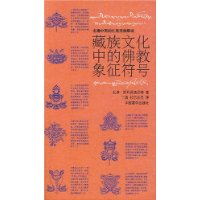 藏族文化中的佛教象征符号