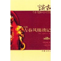 新编古春风楼琐记(第4集)