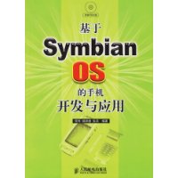 基于Symbian OS的手机开发与应用(附光盘)
