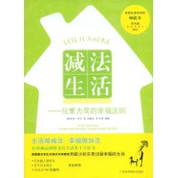 减法生活:化繁为简的幸福法则