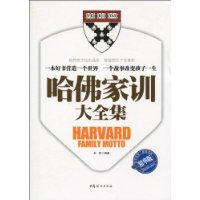 哈佛家训大全集(精华版)