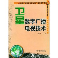 卫星数字广播电视技术