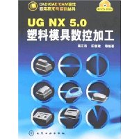 UG NX 5.0塑料模具数控加工(附盘)