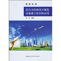 国家标准 铝合金结构设计规范在幕墙工程中的应用