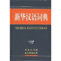 新华汉语词典(精装)