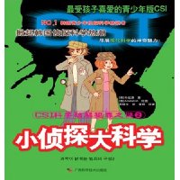 CSI科学破解犯罪之谜2:小侦探大科学