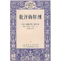 批评的解剖