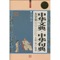 中华文典·中华句典大全集(珍藏本)(超值白金版)