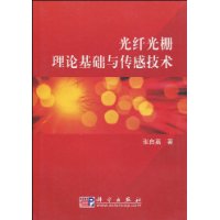光纤光栅理论基础与传感技术
