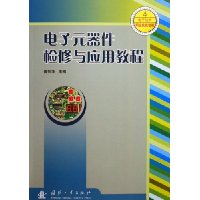 电子元器件检修与应用教程