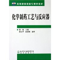 化学制药工艺与反应器