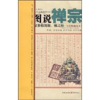 图说禅宗
